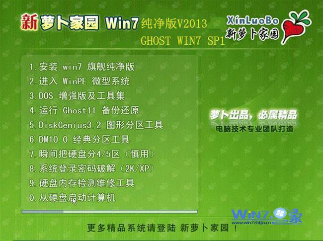 新萝卜家园Ghost_Win7安全纯净版安装界面