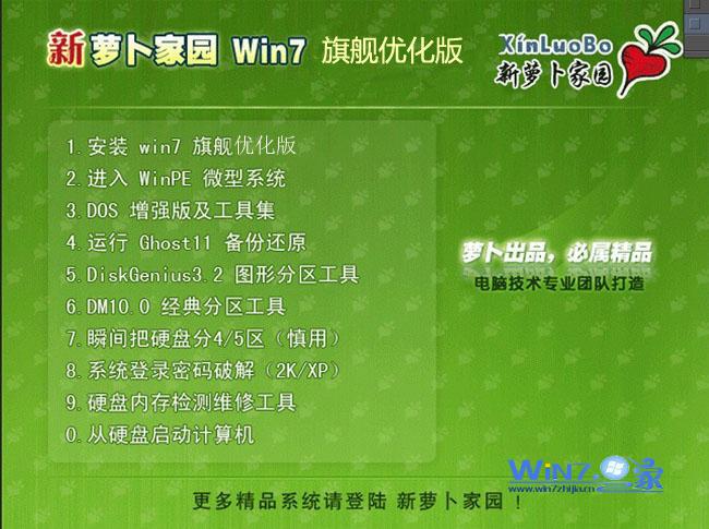 新萝卜家园Ghost  Win7旗舰优化版系统安装界面预览