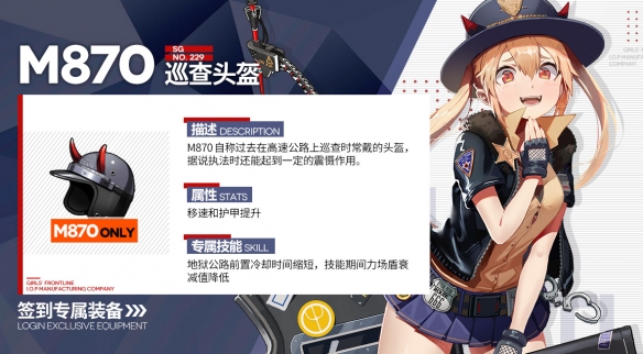 《少女前线》M870专属装备巡查头盔装备属性一览_《少女前线》M870专属装备巡查头盔装备属性详细攻略