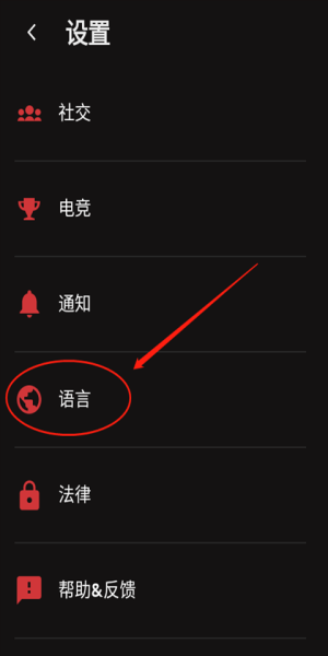 riot  mobile怎么设置中文