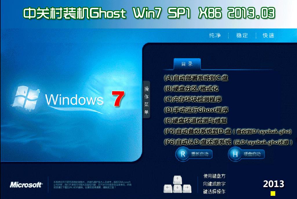 中关村Ghost_Win7_SP1_X86_极速装机版V2013安装界面