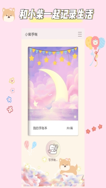 小柴手帐app