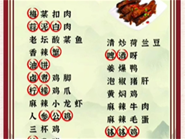 《爆笑汉字》离谱美食怎么通关_《爆笑汉字》离谱美食通关攻略