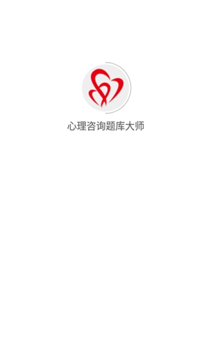 心理咨询题库大师下载最新版