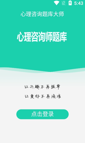 心理咨询题库大师下载最新版