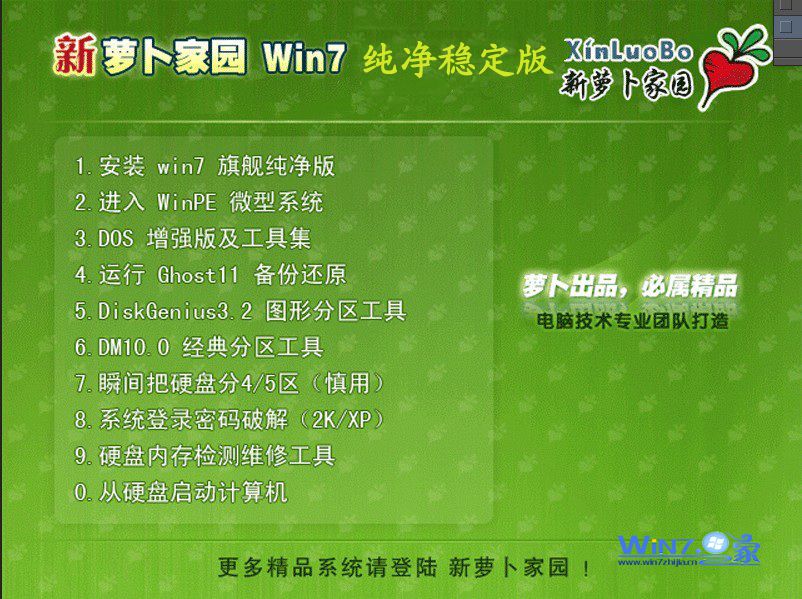 新萝卜家园Ghost_Win7_Sp1_X86纯净稳定版2013安装界面