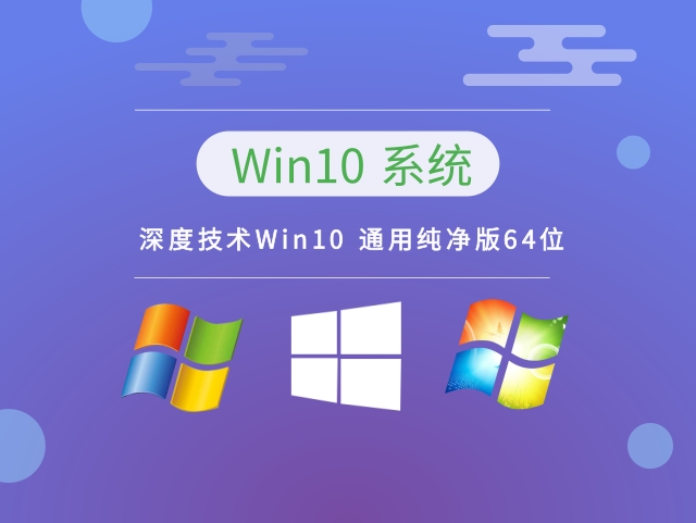 深度技术Win10 通用纯净版64位中文版下载_深度技术Win10 通用纯净版64位专业版最新版下载
