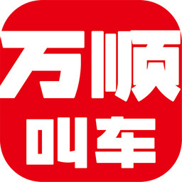 万顺叫车app下载