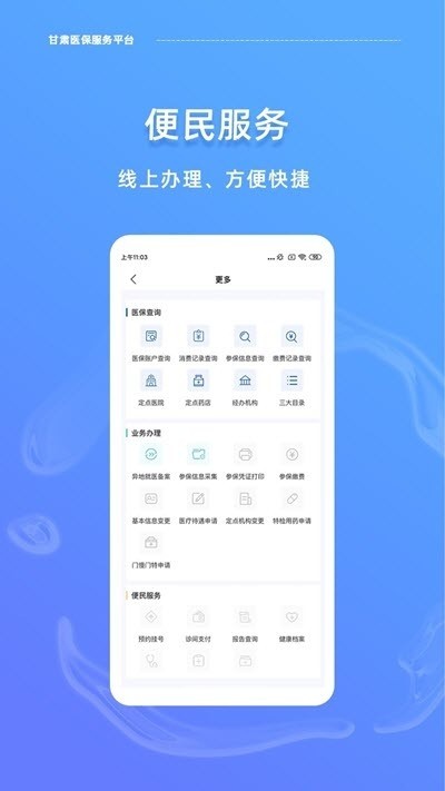 甘肃医保服务平台app下载