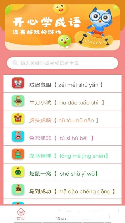 成语学学乐app-插图1