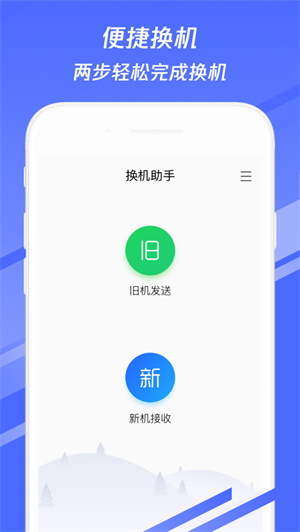 换机助手app免费下载最新版安卓