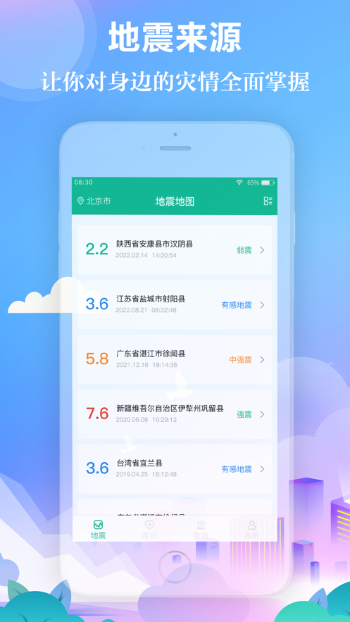 安心地震预报安卓版下载2023