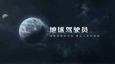 流浪地球手游什么时候全平台上线的_流浪地球手游上线时间分享