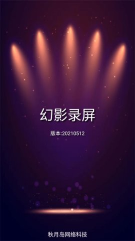 幻影录屏app2021最新版