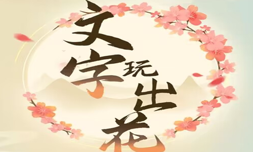 《文字玩出花》花园种花通关攻略