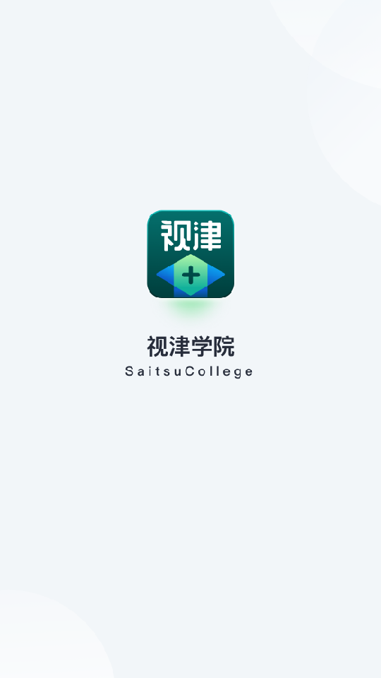 视津学院下载最新app