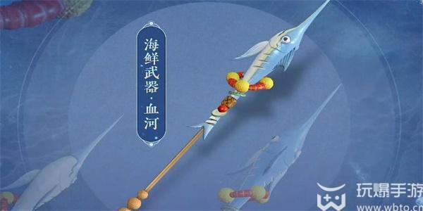 逆水寒手游海鲜武器怎么获得