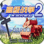 高级战争2汉化版