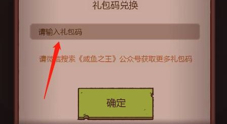 《咸鱼之王》兑换码怎么用_《咸鱼之王》兑换码使用攻略