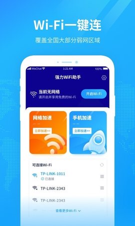 强力WiFi助手App免费版