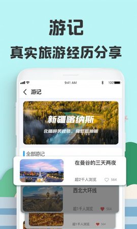 旅游攻略网APP最新版