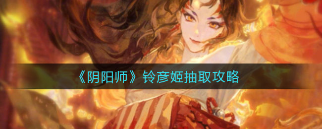 《阴阳师》铃彦姬抽取攻略