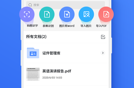 迅捷传图识字免费版app