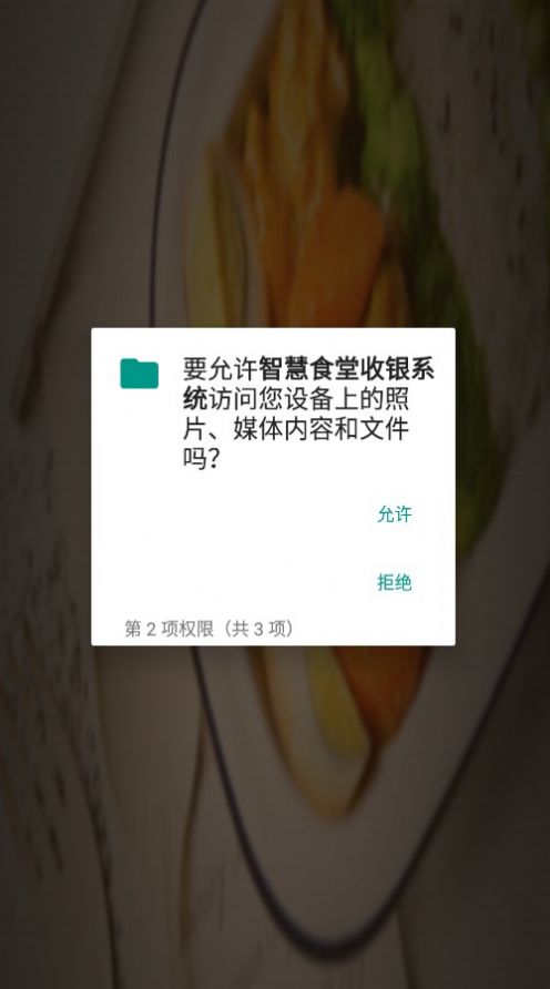 智慧食堂收银系统安卓app下载