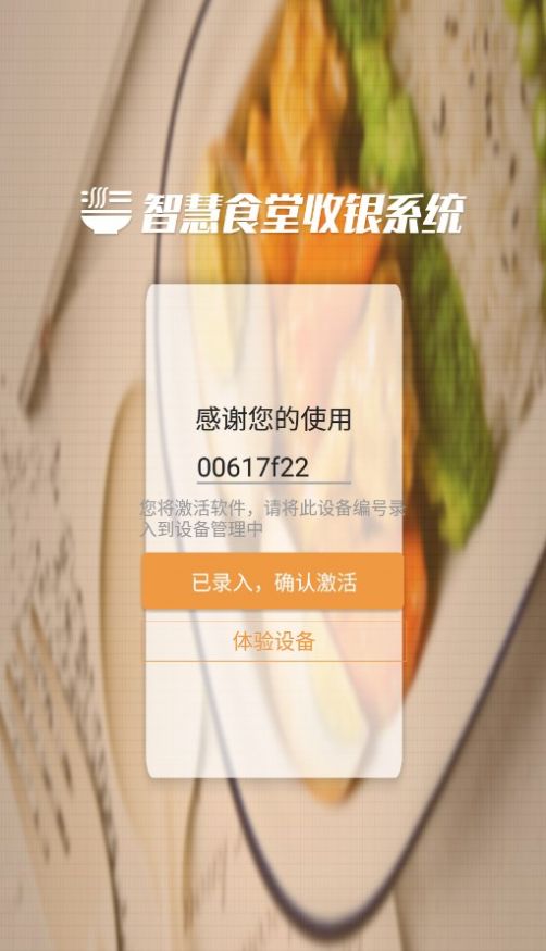 智慧食堂收银系统安卓app下载