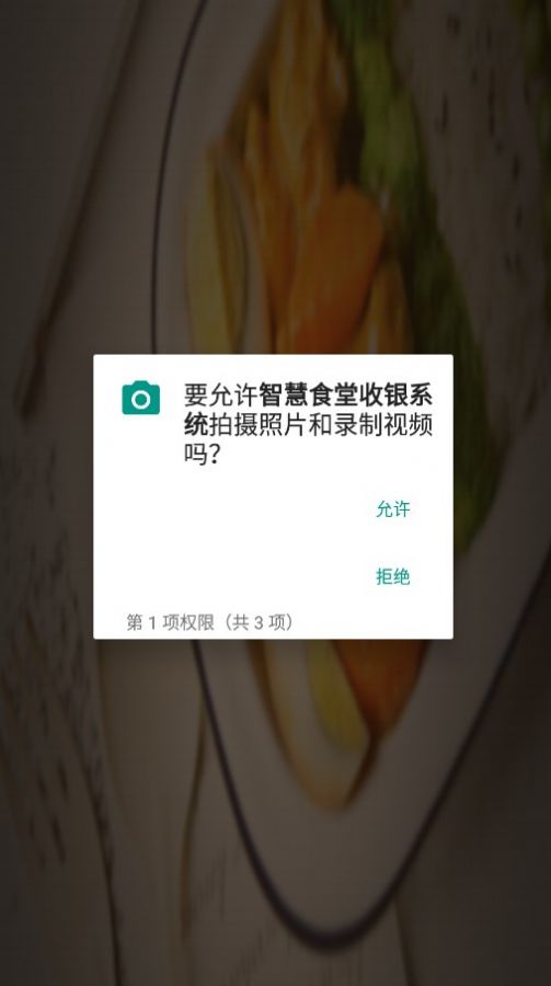 智慧食堂收银系统安卓app下载