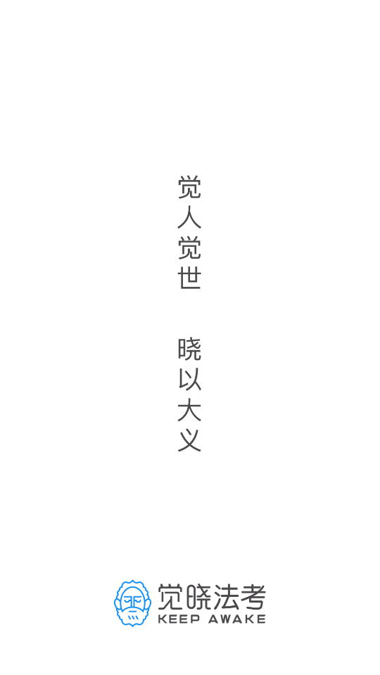 觉晓法考2023下载安卓