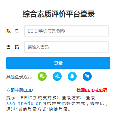湖南eeid综合素质评价平台官网登录入口