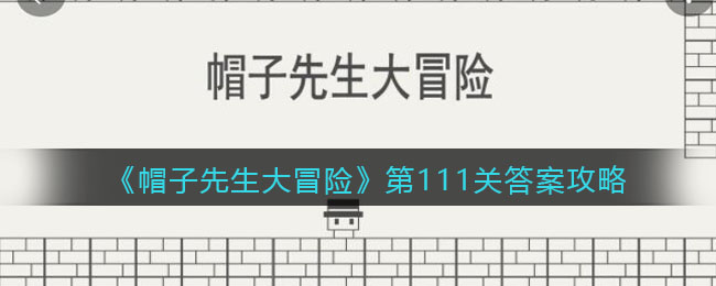 《帽子先生大冒险》第111关答案攻略