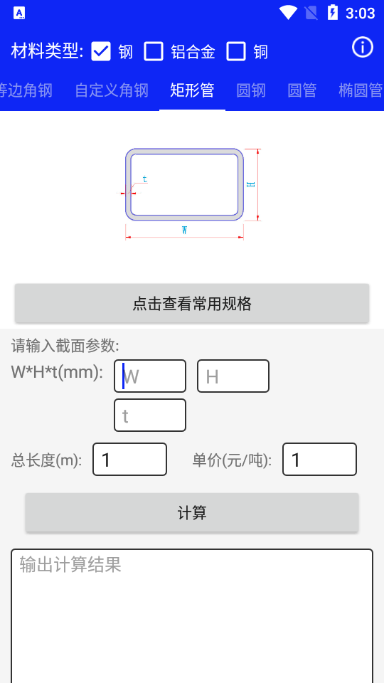 钢材线重计算最新下载安卓版