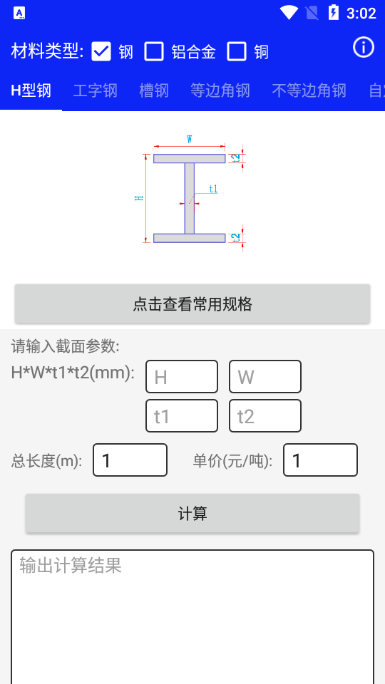 钢材线重计算最新下载安卓版