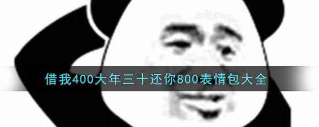 借我400大年三十还你800表情包大全