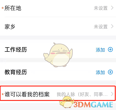 《钉钉》个人档案查看权限设置方法