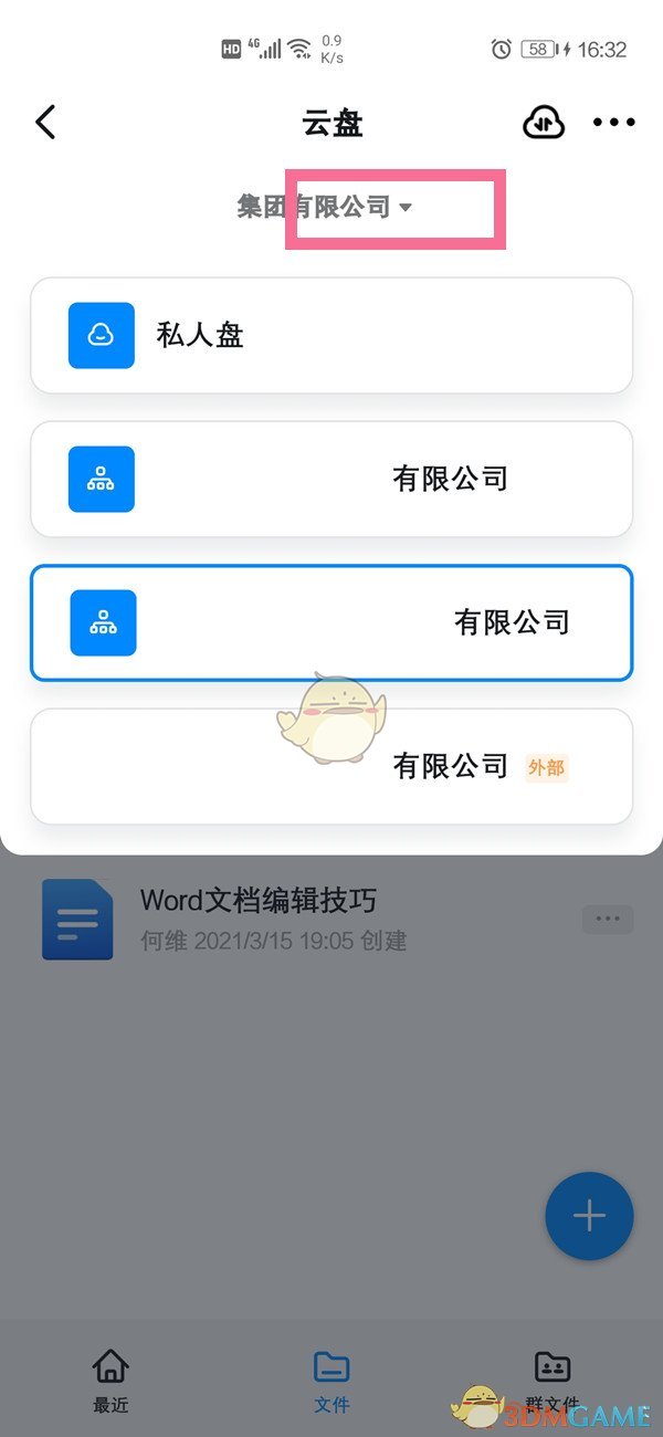 《钉钉》云盘打开方法