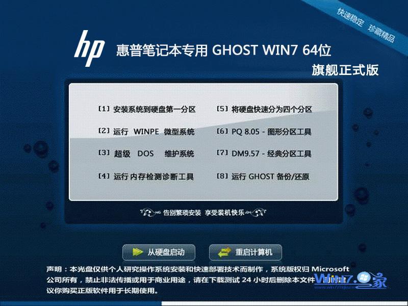 惠普笔记本&台式机Win7  X64旗舰正式版安装界面