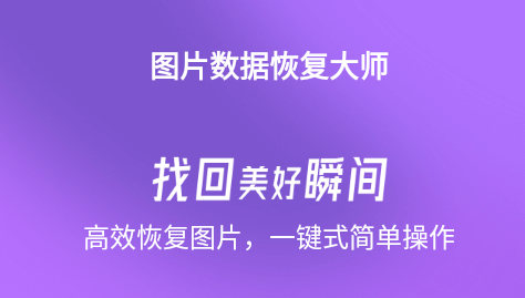 千予图片数据恢复大师APP