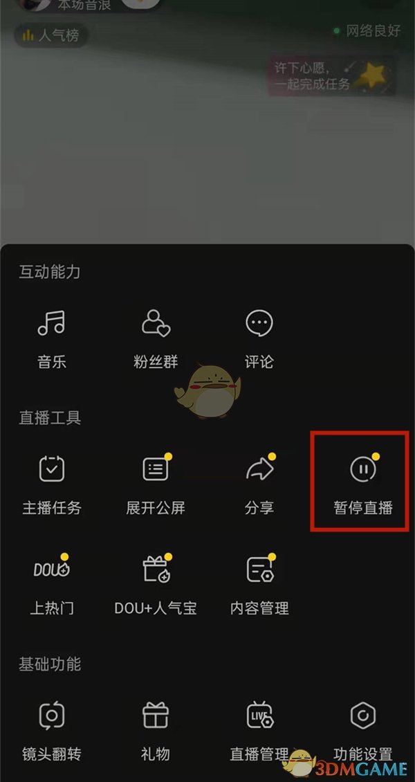 《抖音》暂停直播方法