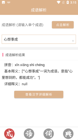 成语词典故事大全app-插图1