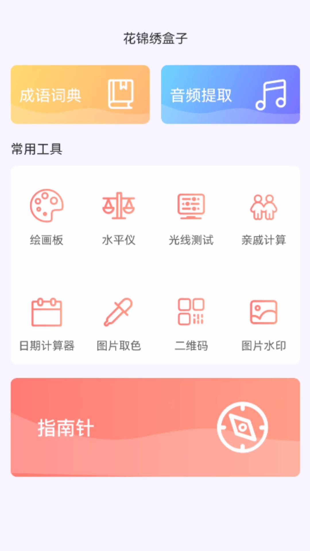 花锦绣盒子安卓app