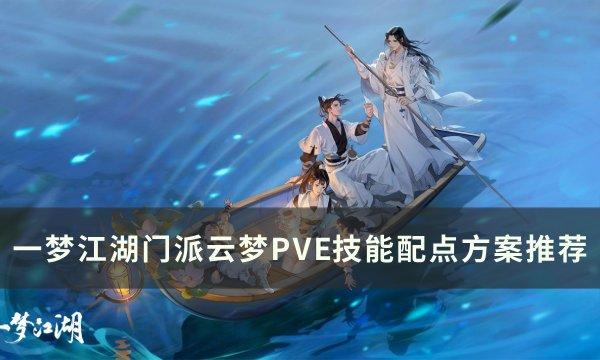 一梦江湖门派云梦技能如何加点_门派云梦PVE技能配点方案推荐