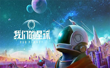 创造吧我们的星球烹饪工具获取指南_创造吧我们的星球烹饪工具获取方法