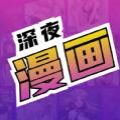 深夜漫画爽读系列app下载最新版