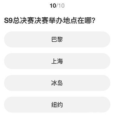 英雄联盟S赛知识问答答案大全