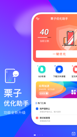 栗子优化助手app-插图1