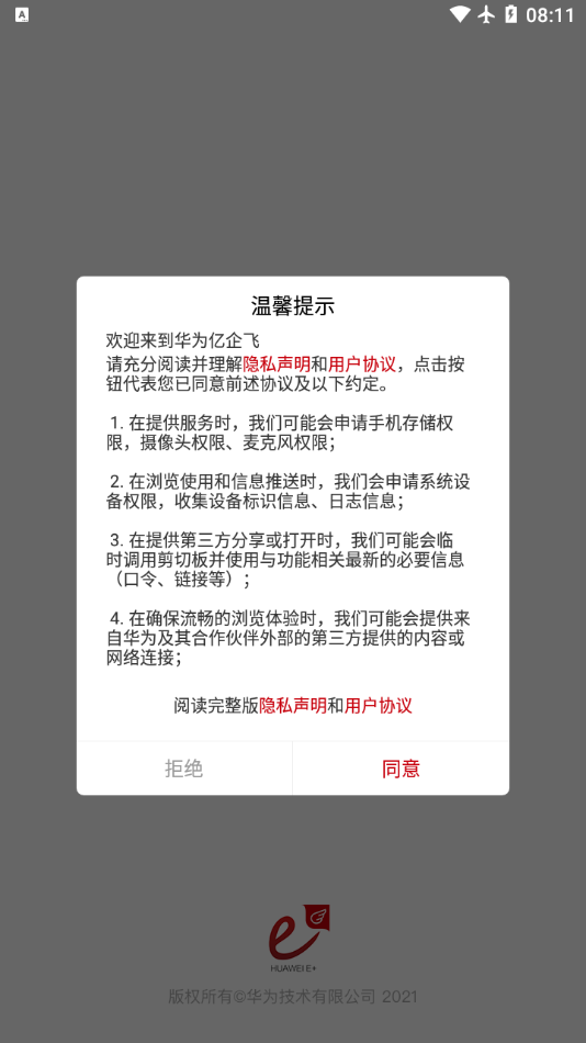 华为亿企飞app安卓版