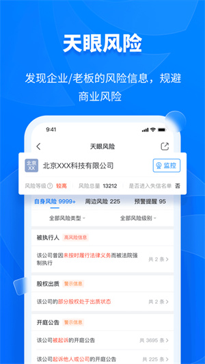 天眼查app下载2023最新版安卓